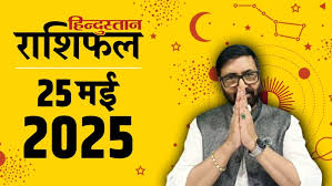 Aaj Ka Rashifal : सभी 12 राशियों के लिए कैसा 25 मई का दिन? पढ़ें आज का राशिफल