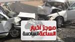 موجز أخبار6.. الصحة: مصرع وإصابة