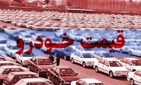 شوک قیمتی در بازار خودرو/آخرین نرخ محصولات سایپا و ایران خودرو اعلام شد