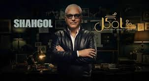 پشت صحنه «شاه‌گل» با مهران مدیری؛ تصویری تازه از برنامه نمایش خانگی