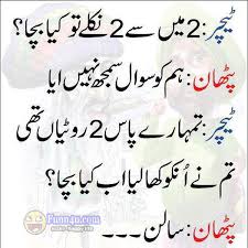 Image result for funny jokes in urdu 2017