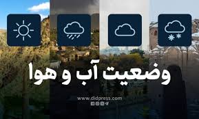 وضعیت پیش‌بینی آب و هوای رودبار امروز پنجشنبه 11 دی 1404 (2 Jan 2026) ساعتی