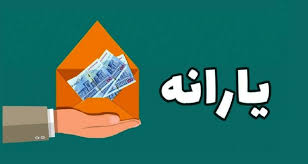 سامانه سیمین هدفمندی یارانه ها