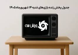 برنامه پخش زنده مسابقات روز شنبه 14 شهریور
