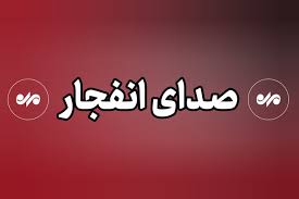 صدای انفجار در محدوده غرب تبریز شنیده شد