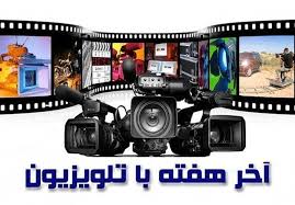 آخر هفته تلویزیون؛ چرا کمدی شاد و چرا درام تأثیرگذار؟ - تسنیم