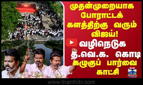 முதன்முறையாக போராட்டக் களத்திற்கு வரும் விஜய்! வழிநெடுக த.வெ.க கொடி