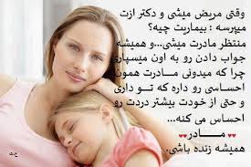 Image result for ‫شكلك روز مادر مبارك‬‎