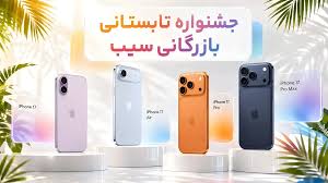 جشنواره تابستانی خرید آیفون 17 بازرگانی سیب (به مدت محدود)