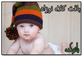 Image result for ‫کلاه کودکانه‬‎