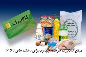 زمان شارژ و مبلغ کالابرگ مرحله چهارم برای دهک های ۱ تا ۷