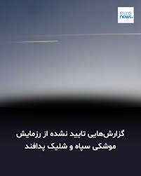 . برخی گزارش‌های تایید نشده از برپایی رزمایش موشکی و دفاعی سپاه پاسداران در شهرهای تهران و شیراز حکایت دارد. این در حالیست که هنوز منابع خبری سپاه و یا دیگر منابع رسمی این موضوع را تایید نکرده‌اند. در شبکه‌های اجتماعی همچنین ویدیو‌هایی از سوی برخی حساب‌های کا
