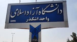 ۱۳ شهریور؛ آخرین مهلت انتخاب رشته داوطلبان آزمون کارشناسی ارشد سال ۱۴۰۵ دانشگاه آزاد اشکذر