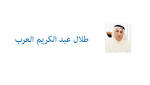 رب أكلة تمنع أكلات