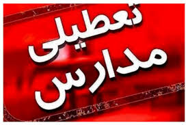 مدارس این شهرها فردا شنبه ۱۷ آبان تعطیل شدند