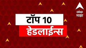 ABP माझा टॉप 10 हेडलाईन्स | 31 मे 2025 | शनिवार