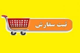 ثبت سفارش خرید سهام عرضه اولیه امروز "هانیکو" شروع شد+ شرایط