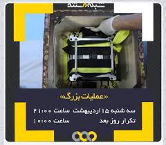 مستند عملیات بزرگ» و آغاز برنامه زنده «قهرمان ایران» از قاب سیما