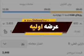 جزئیات نخستین عرضه اولیه سال ۱۴۰۵ | نقدینگی مورد نیاز برای خرید «شیفته» چقدر است؟