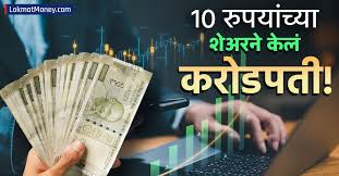 टाटाच्या १० रुपयांच्या शेअरने केलं करोडपती; तब्बल ५८,००० टक्क्यांहून अधिक परतावा