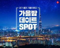 서울 데이트 코스 추천