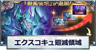 【グラブル】エクスコキュートス廻滅領域の攻略/編成例まとめ【グランブルーファンタジー】