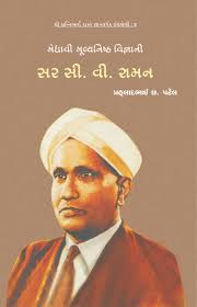 સી. વી. રામન image માટે છબી પરિણામ
