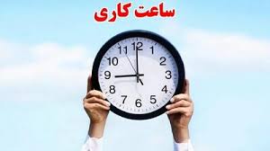 ساعت کاری ادارات از این تاریخ تغییر می‌کند