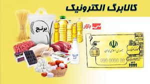 واریز کالابرگ الکترونیکی