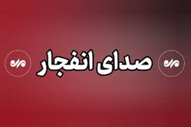 توضیح مدیریت بحران استانداری درباره صدای انفجار در تبریز