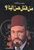 Ahmad Moein rated a book 4 of 5 stars. من قتل حسن البنا ؟ by محسن محمد - 9122611