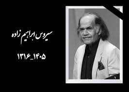 پیکر زنده‌یاد «سیروس ابراهیم‌زاده» وارد ایران شد
