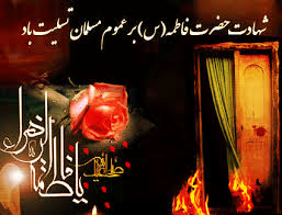 Image result for ‫شهادت فاطمه الزهرا‬‎