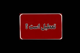 فوری | خبر جدید از تعطیلی یکشنبه ۸ شهریور / تکلیف تعطیلی ادارات و بانک‌ها در هر استان مشخص شد