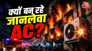 दिल्ली: AC की वजह से घर में लगी भयंकर आग, भूलकर भी ना करें ये 5 गलती