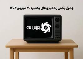 پخش زنده شبکه سه