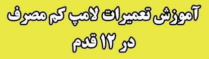 نتیجه تصویری برای پک تعمیر لامپ کم مصرف