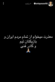 عذرخواهی آریا یوسفی از مردم ایران پس از اخراج