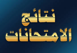نتيجة بحث الصور عن نتائج