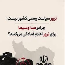 فلاحت‌پیشه: ترور سیاست رسمی کشور نیست