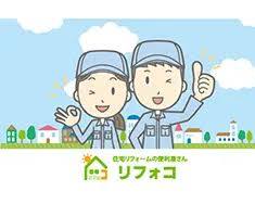 リフォコのロゴの画像