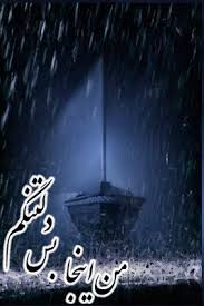 Image result for ‫دلتنگی‬‎