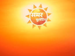 यूपी के 42 जिलों में लू का अलर्ट: पारा 45 के करीब पहुंचा; पश्चिम के कई जिलों में बारिश; VIDEO में समर बुलेटिन