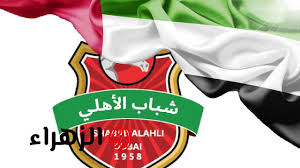 القنوات الناقلة مباشر لمباراة شباب الأهلي أمام كلباء في الدوري الإماراتي 2025