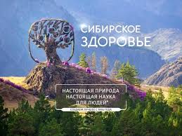 Картинки по запросу сибирское здоровье фото