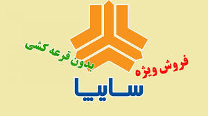 آغاز فروش فوق العاده سایپا/ بدون قرعه‌کشی و به قیمت کارخانه خودرو بخرید + جدول