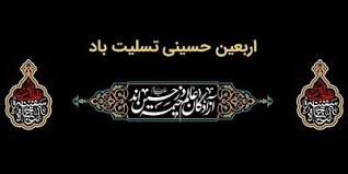 پیام تسلیت مدیرعامل بانک ملت به مناسبت فرارسیدن اربعین حسینی(ع)