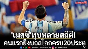 'เมสซี่'ทุบสถิติต่อ!คนแรกยิงบอลโลกครบ20ประตู | แนวหน้า