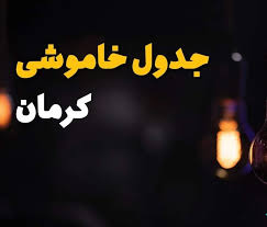 قطعی برق کرمان امروز