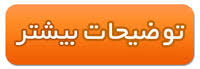 Image result for ‫جهت توضيحات بيشتر كليك كنيد‬‎
